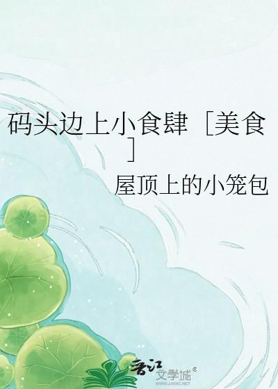 码头边上小食肆[美食