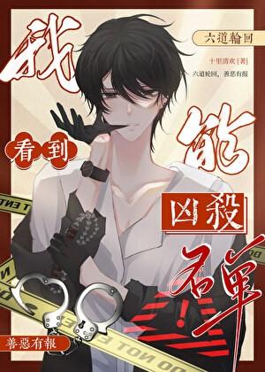 我能看到凶杀名单[九零