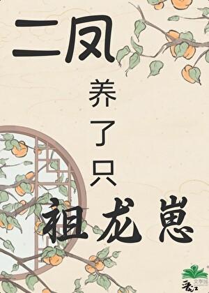 二凤养了只祖龙崽是哪一集