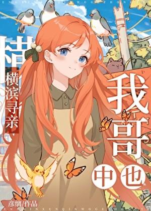 横滨寻亲我哥中也番外