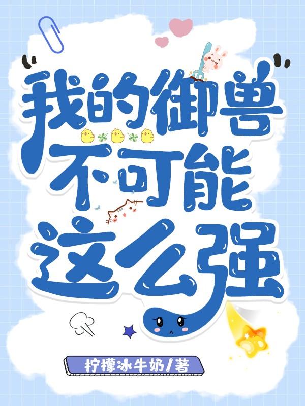我的御兽不可能这么强!奥斯卡影后