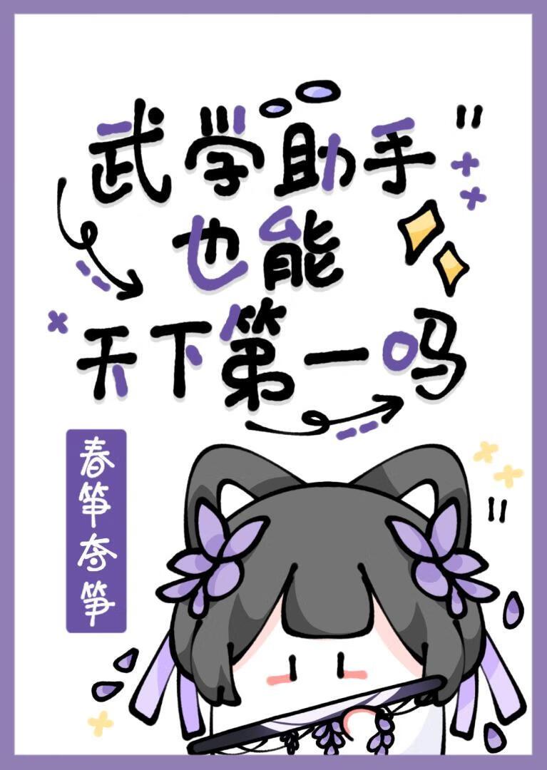综武侠武学助手也能天下第一吗免费阅读