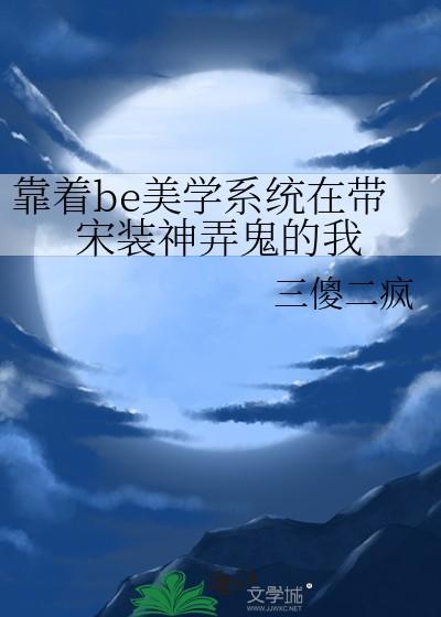 靠着be美学系统在大宋