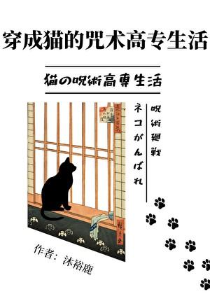 穿成猫的咒术高专生活txt