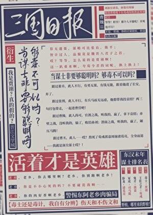 天知道我是文和三国