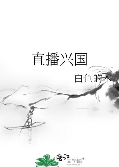 晋江直播兴国