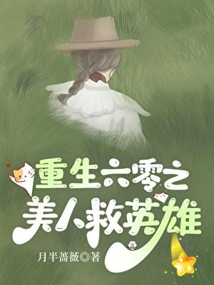 重生六零之美人救英雄讲的什么