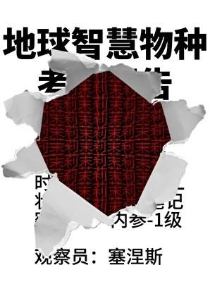 外星异种驯化手册人外txt