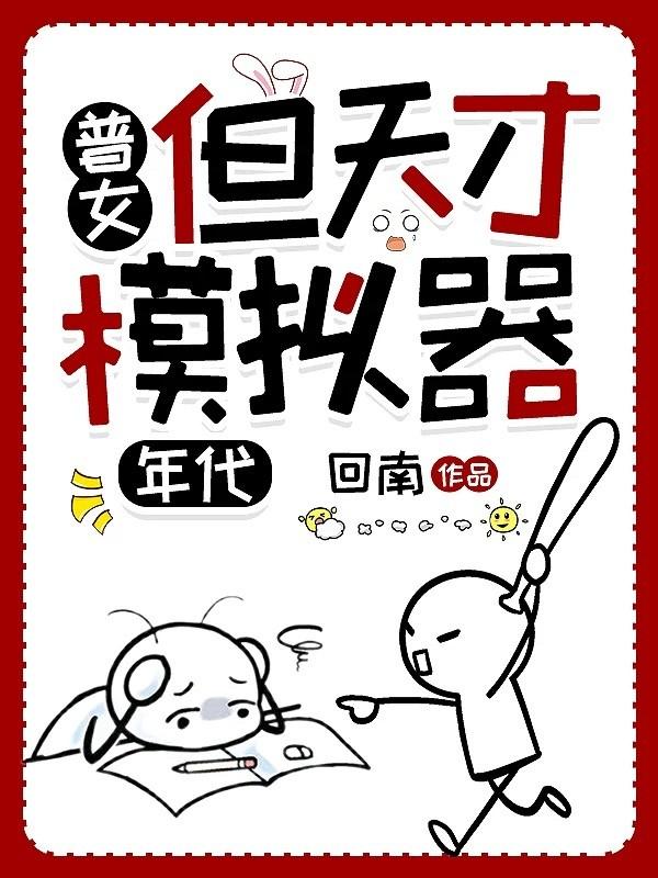 普女但天才模拟器七零txt