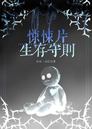 惊悚片生存守则253