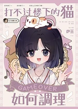 打不过楼下的猫怎么调理