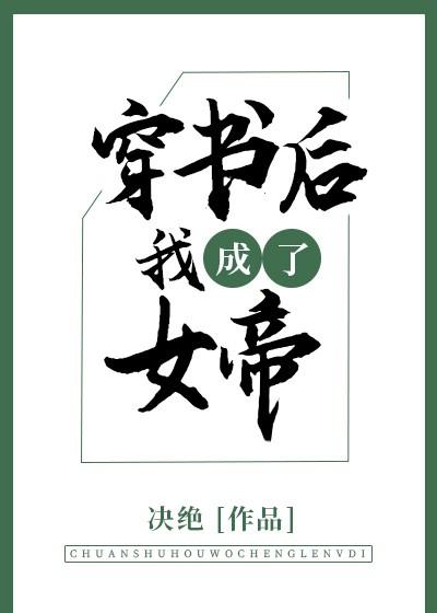穿书后我成了女帝决绝