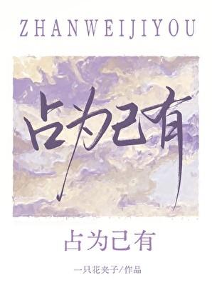 占为己有软糖 笔趣阁