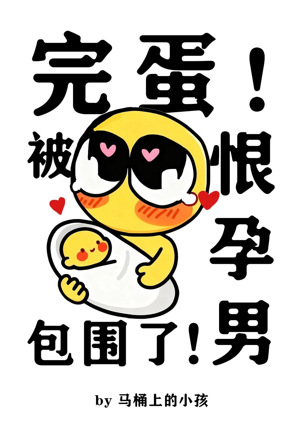完蛋被恨孕男包围了免费阅读