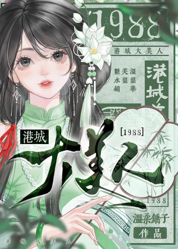 港城大美人1988免费阅读