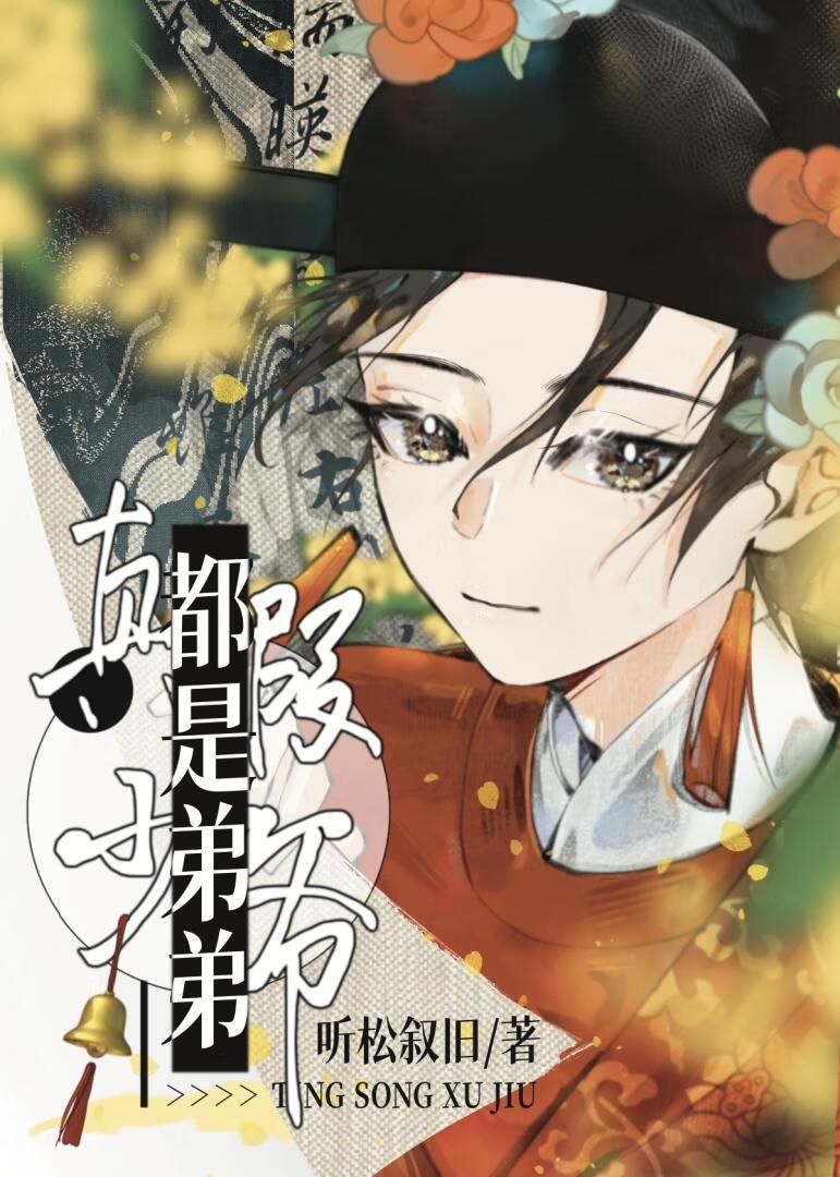 真假少爷?都是弟弟!by听松叙旧