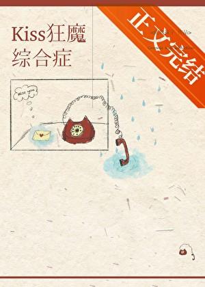 KISS狂魔综合征番外