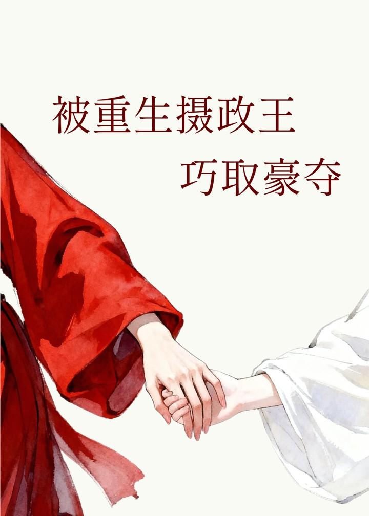 被重生摄政王巧取豪夺番外