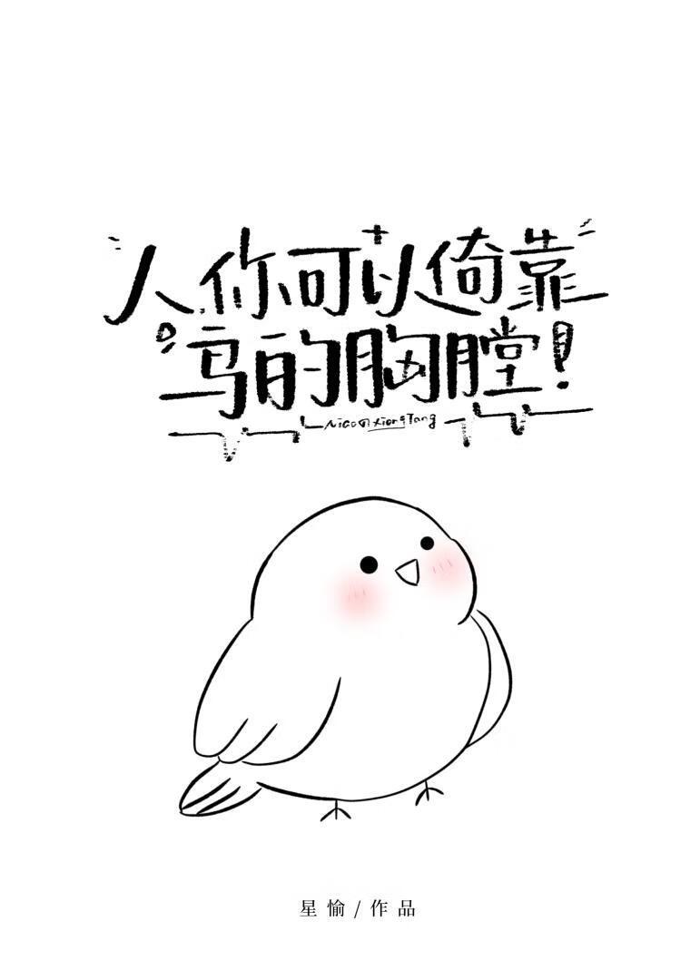 你可以倚靠鸟的胸膛作者星愉