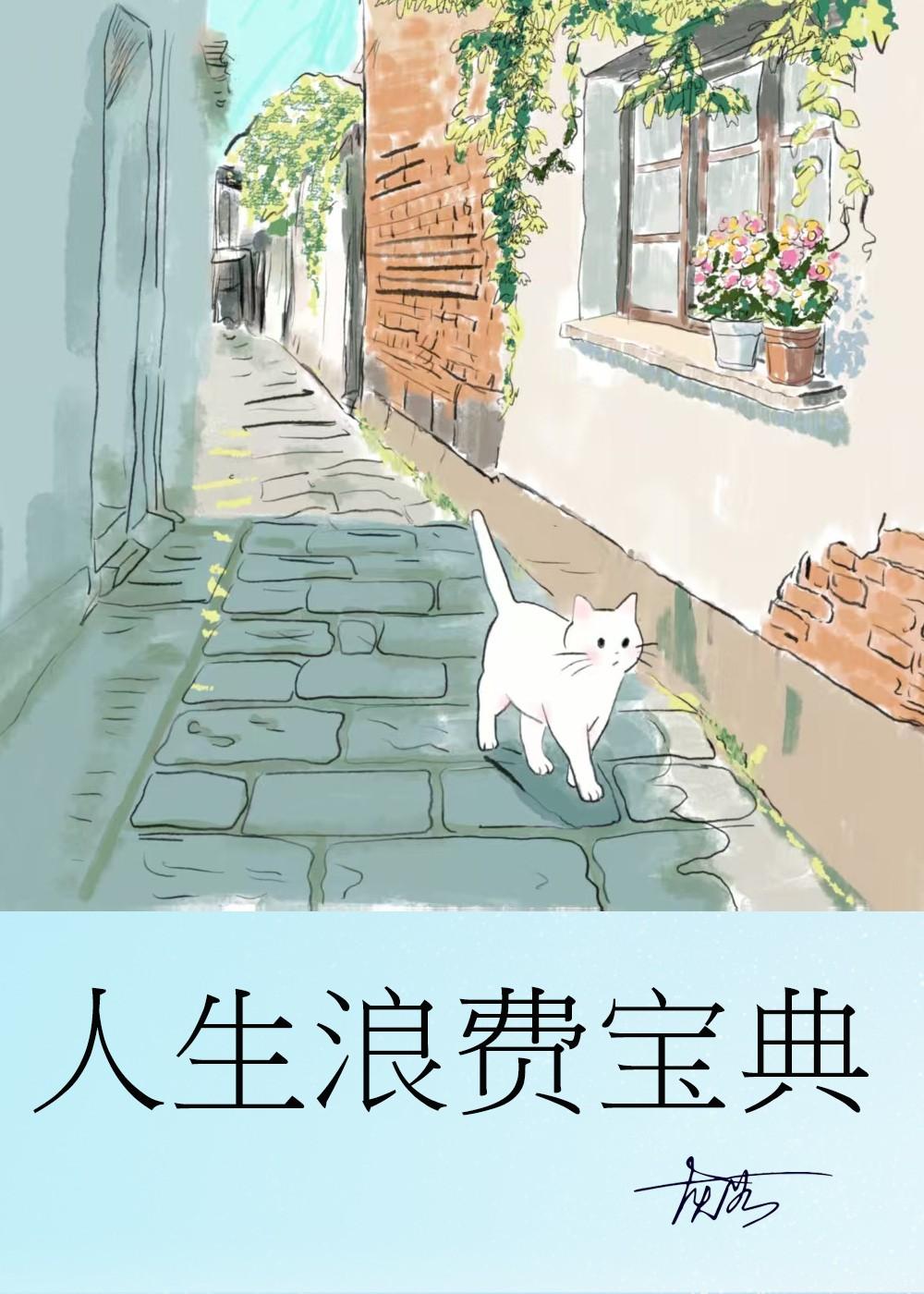 人生浪费宝典by灰谷免费阅读