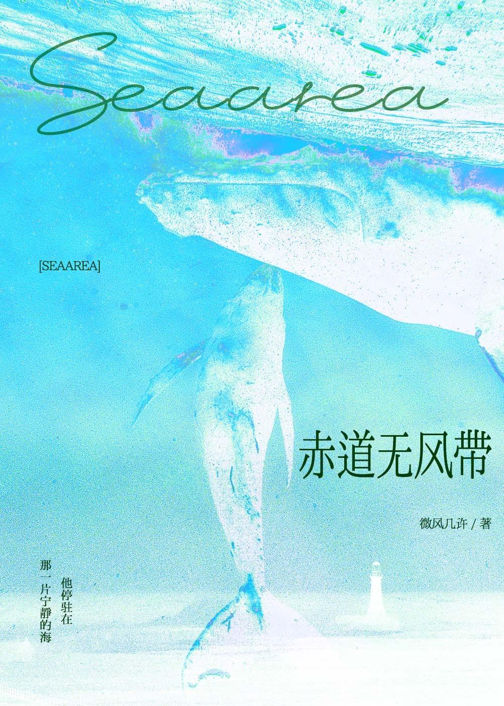 赤道无风带无删减