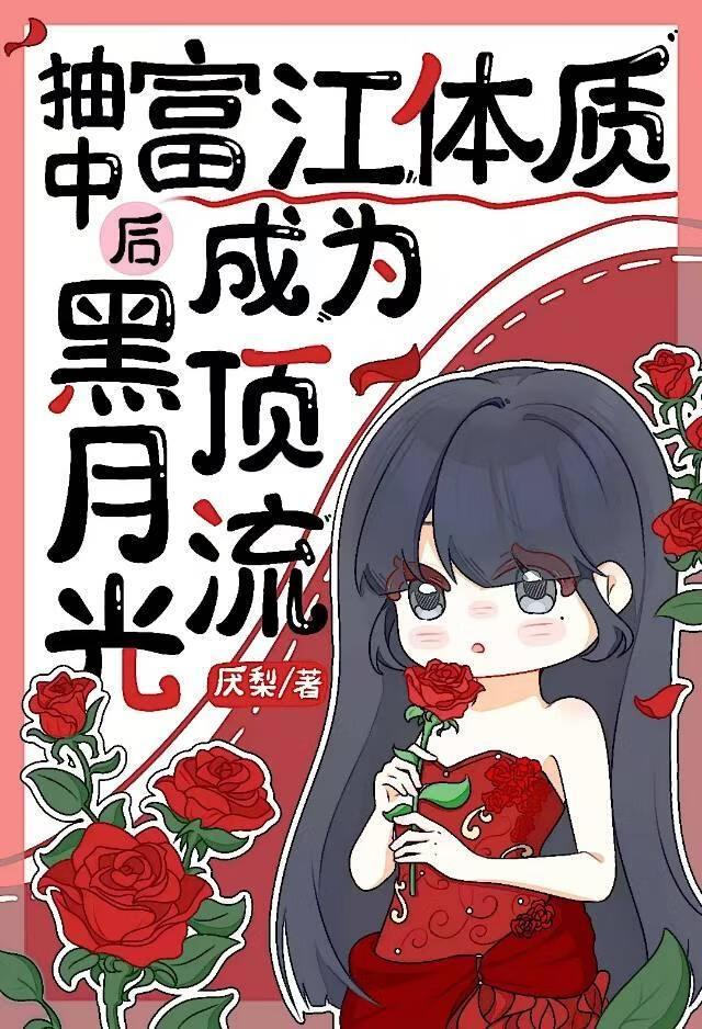 富江体质后成了黑月光是双男主吗