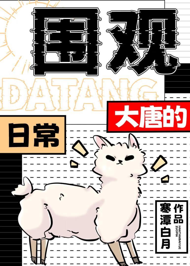 围观大唐的日常 寒潭白月