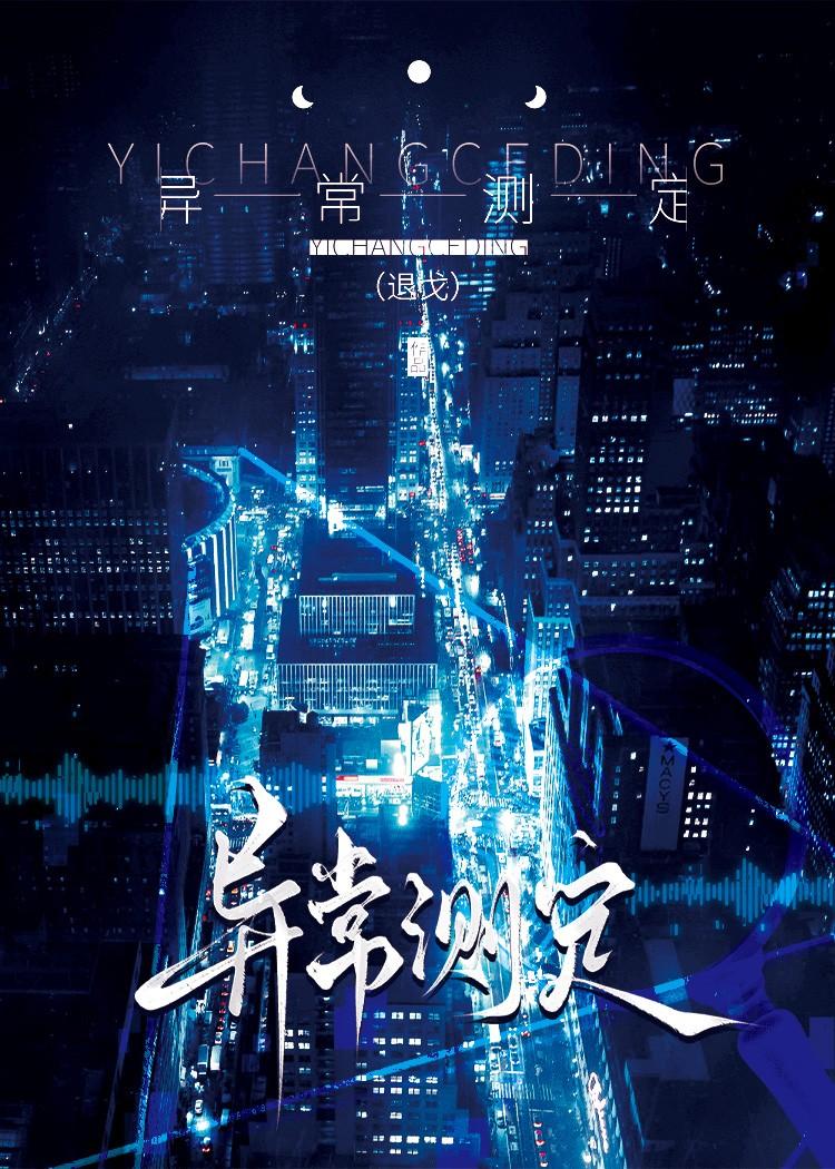 异常测定大结局是什么