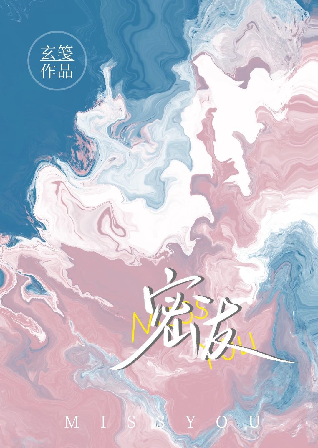 密友玄笺全文免费阅读