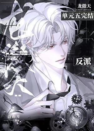 反派让龙傲天怀崽后by冷山月月