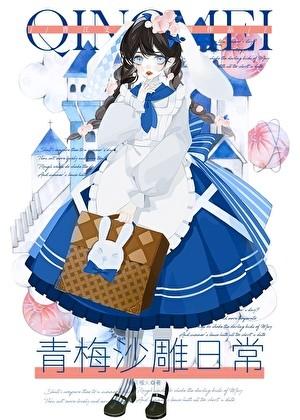 青梅沙雕日常by春风榴火全文