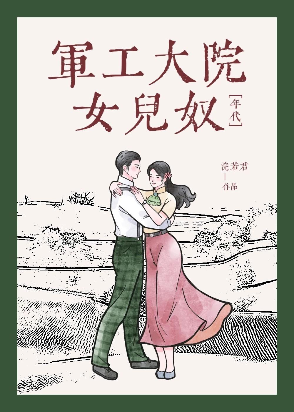 军工大院女儿奴年代笔趣阁浣若君无删节版