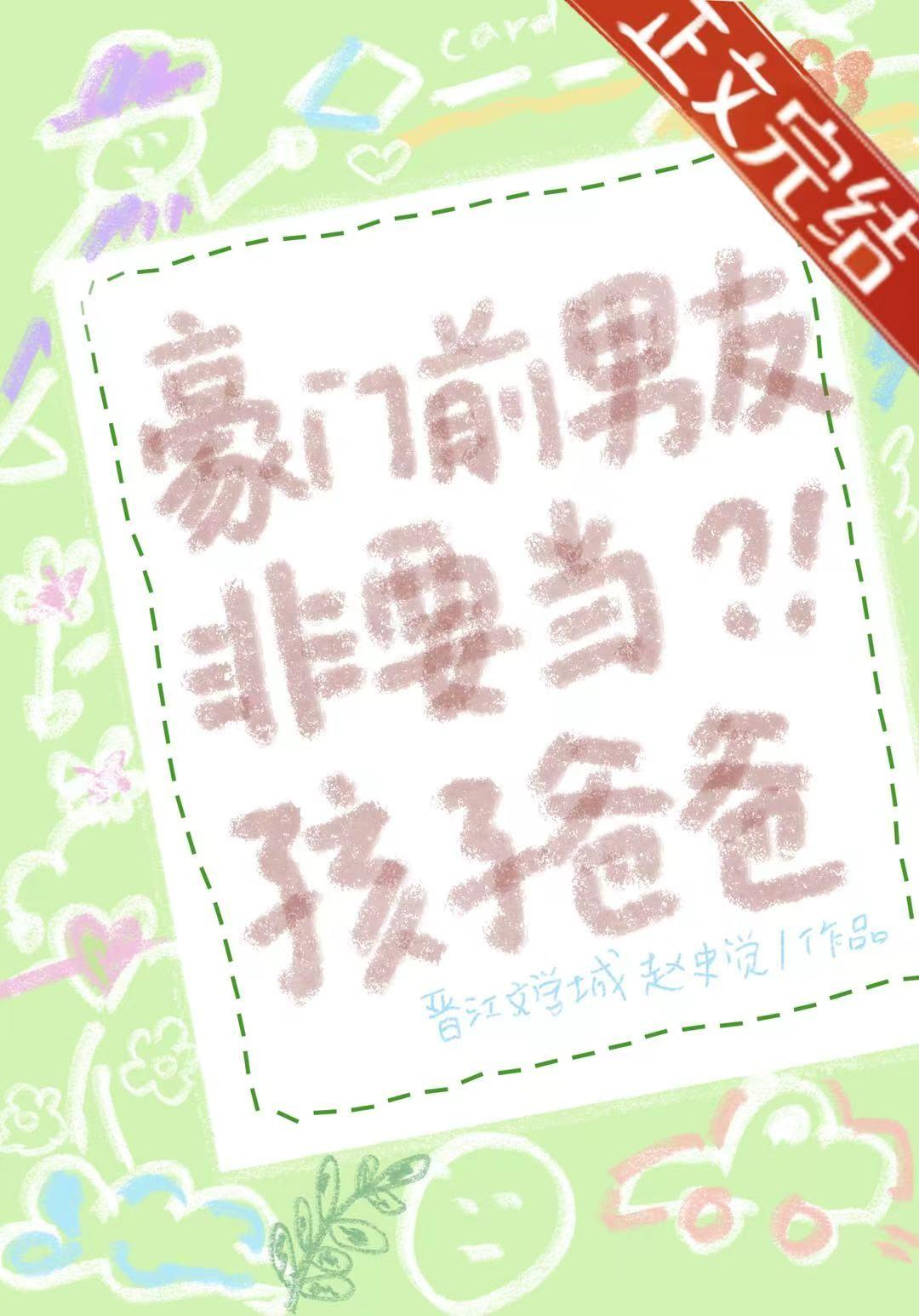 豪门前男友非要当孩子爸爸文心