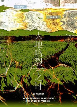 大地鸣裂之时 青浼 笔趣阁