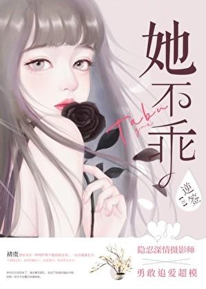 她不乖他低头哄