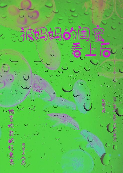 被母亲的闺蜜发现手冲游戏