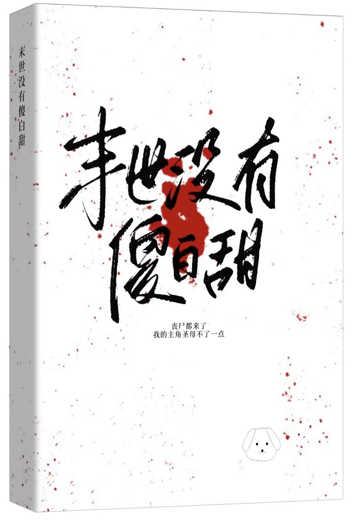 末世没有傻白甜免费阅读全文