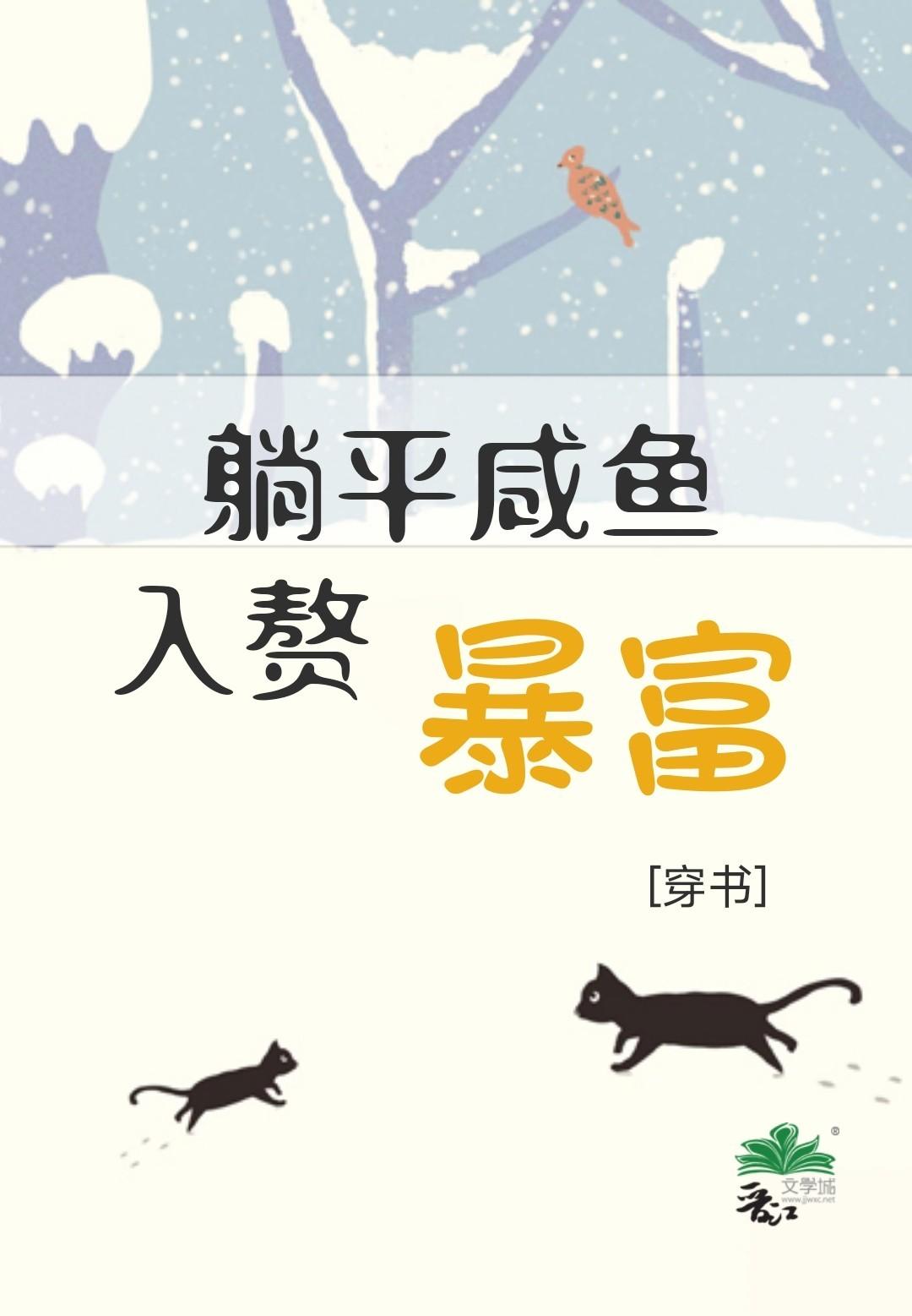 咸鱼躺赢日常