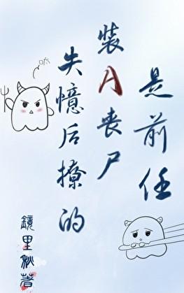 失忆后又装失忆