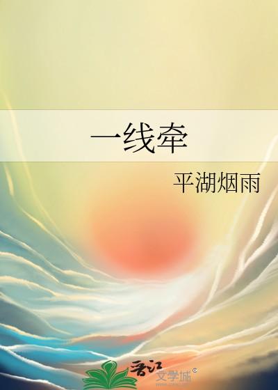 一线牵着万线缕的意思