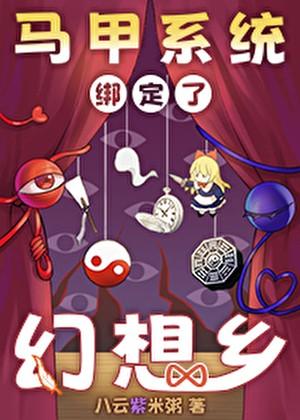 马甲系统绑定了幻想乡八云紫米粥
