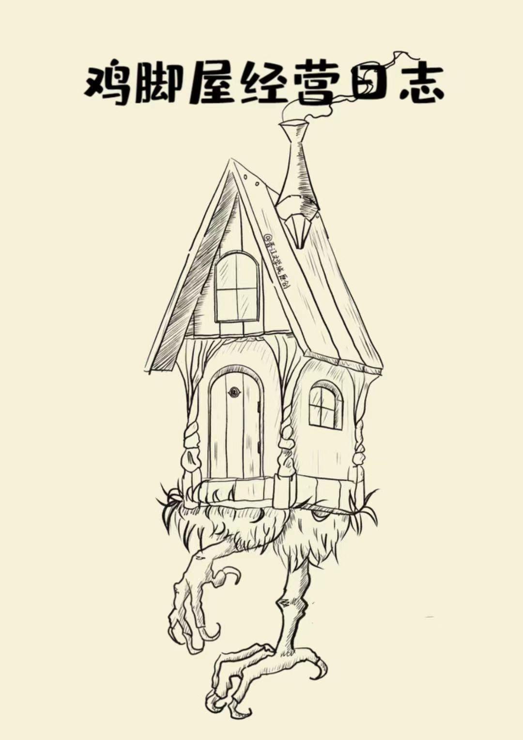 欢迎光临鸡脚屋[经营