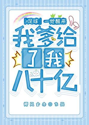 足球F1一觉醒来我爹给了我八十亿