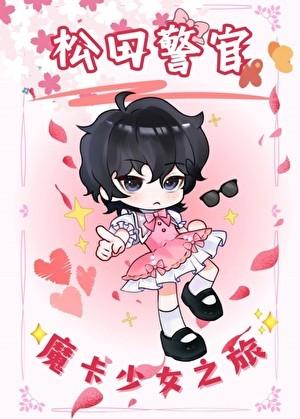 松田警官的魔卡少女之旅顾泽泽