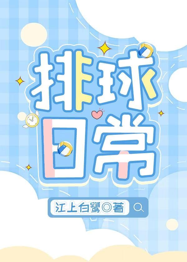 排球日常江上白鹭百度