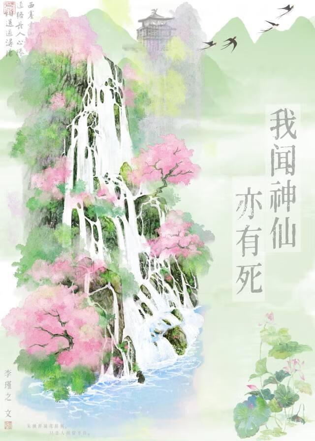 我闻神仙亦有死古诗
