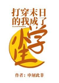 打穿末日的我成了小学生 申屠此非