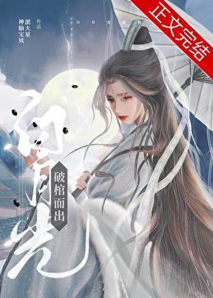 白月光破棺而出txt番外