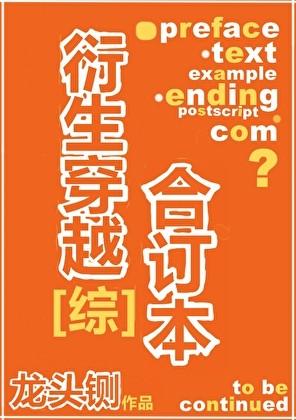 衍生穿越合订本笔趣阁