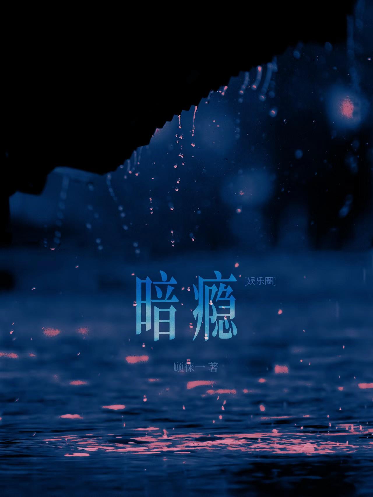 暗瘾娱乐圈TXT